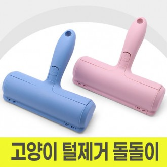 고양이 털 제거 청소 돌돌이 브러쉬
