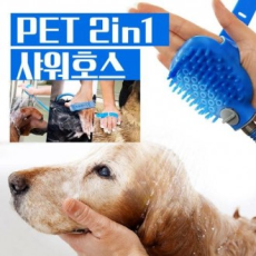 2in1 멀티 애견샤워기 샤워호스 샤워헤드 애견 브러쉬 목욕