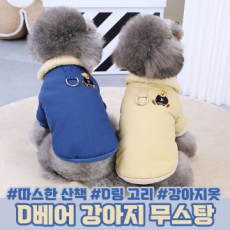 D베어 강아지 무스탕 / 반려견 강아지 옷 겨울 산책옷