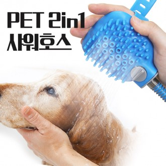 PET 강아지 샤워호스 애견 마사지 샤워기 애견목욕